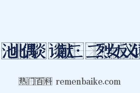 池北偶谈·谈献二·二烈女反义词是什么意思的图片